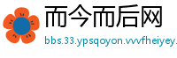 而今而后网